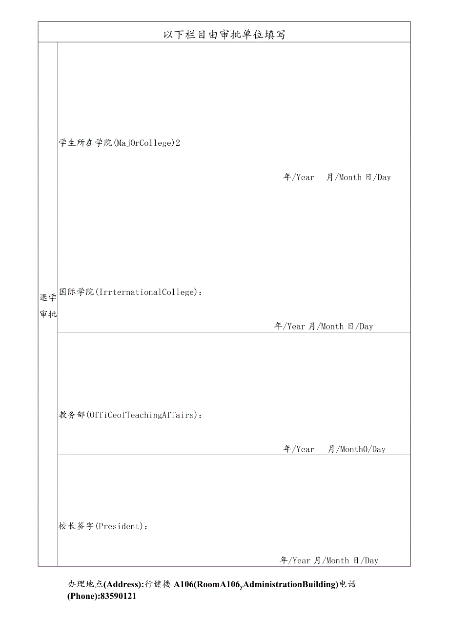 中国矿业大学国际学生退学审批表.docx_第2页