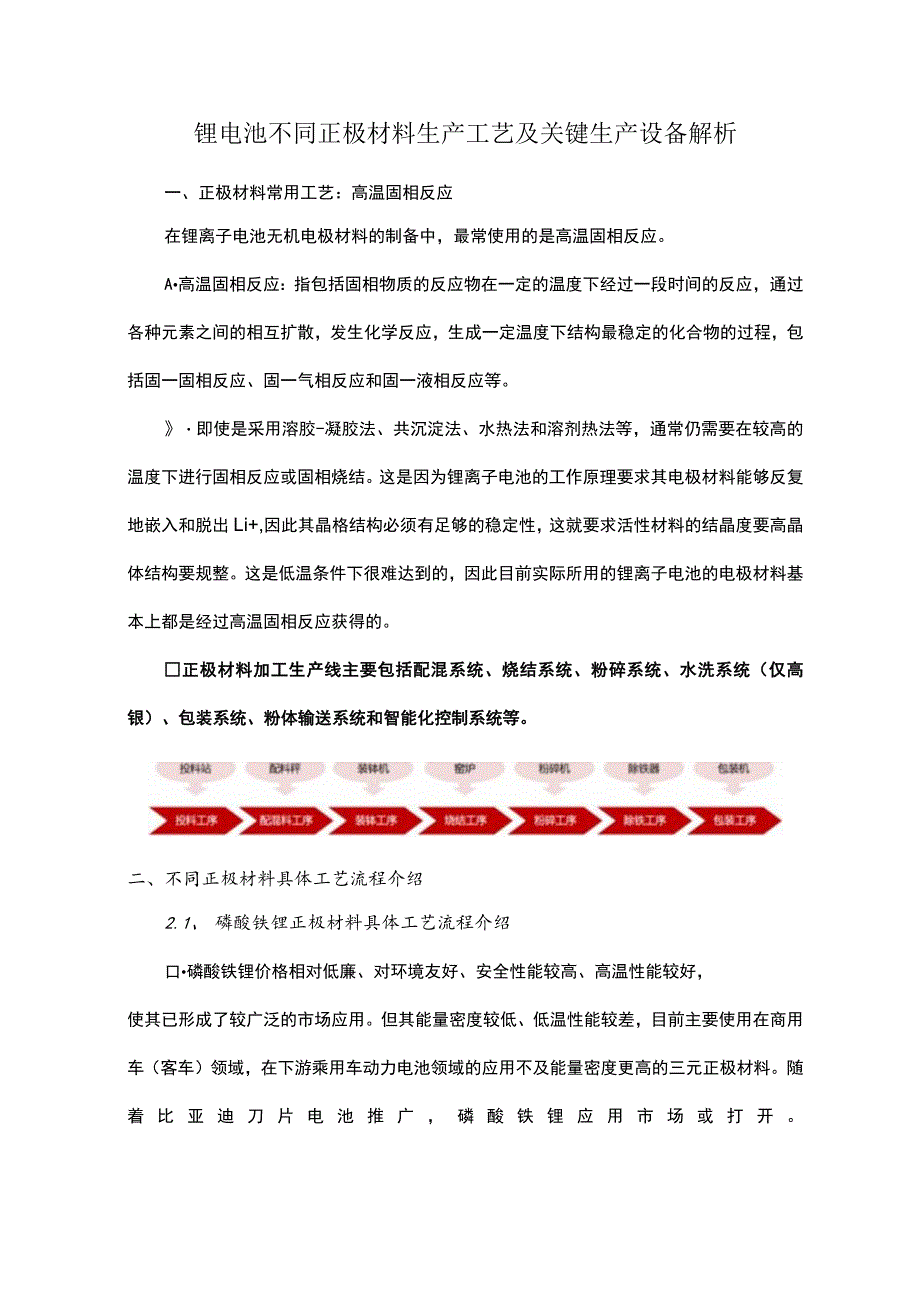 锂电池不同正极材料生产工艺及关键生产设备解析.docx_第1页