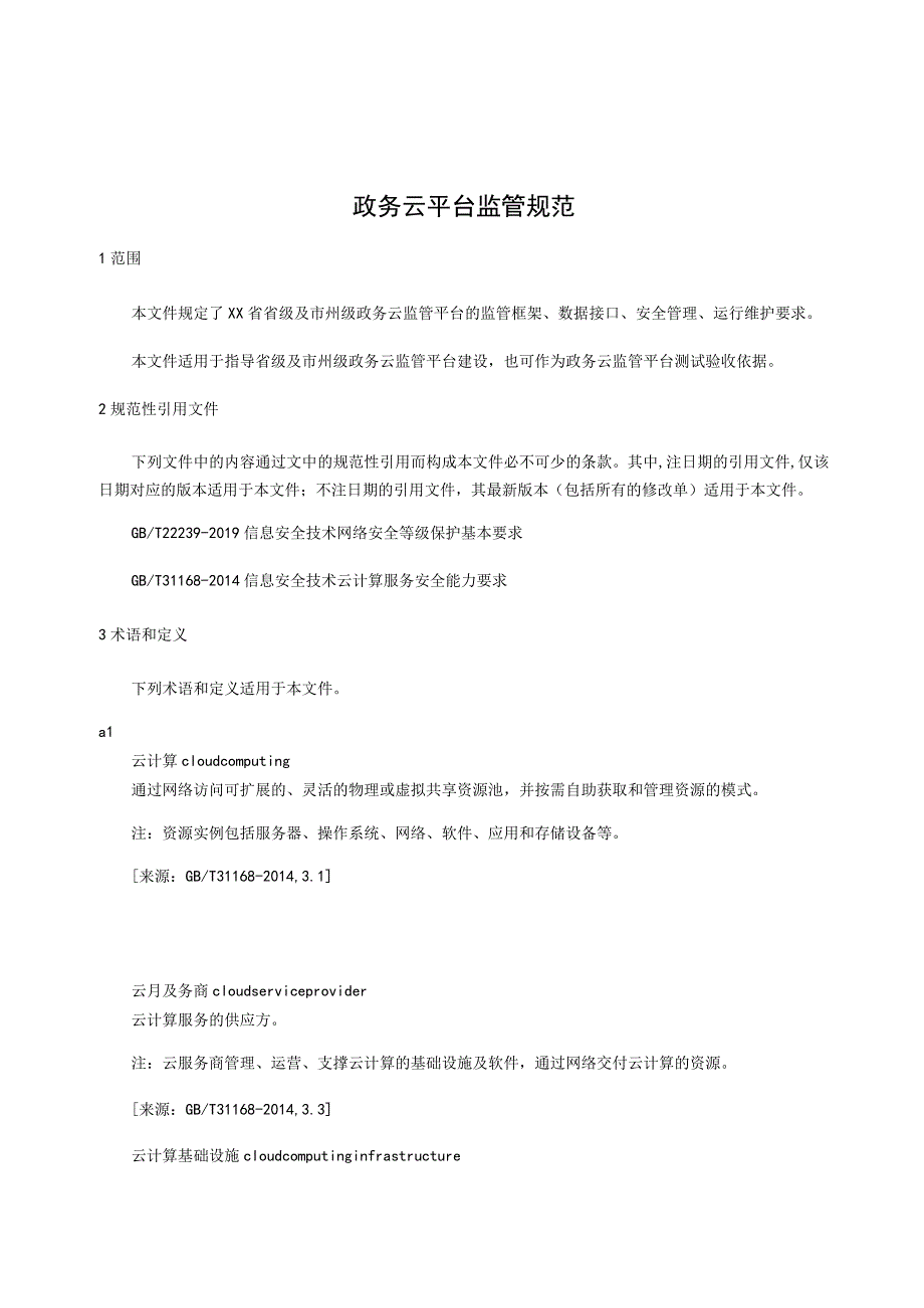 政务云平台监管规范.docx_第1页