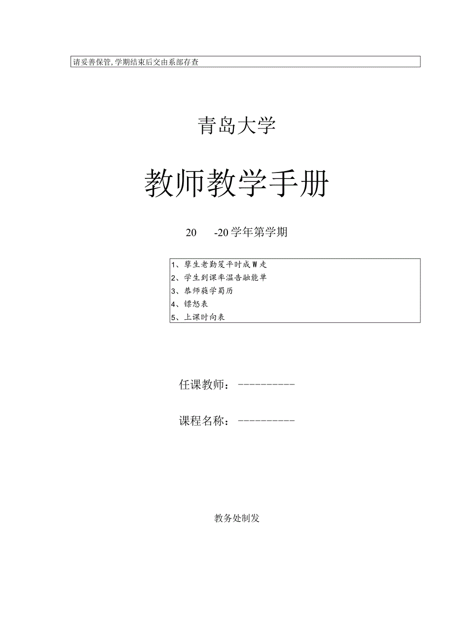 请妥善保管,学期结束后交由系部存查青岛大学教师教学手册.docx_第1页