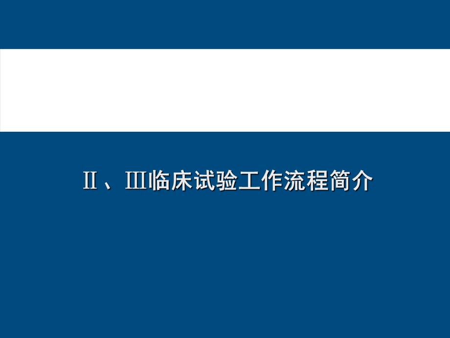 II、III期临床试验流程.ppt_第1页