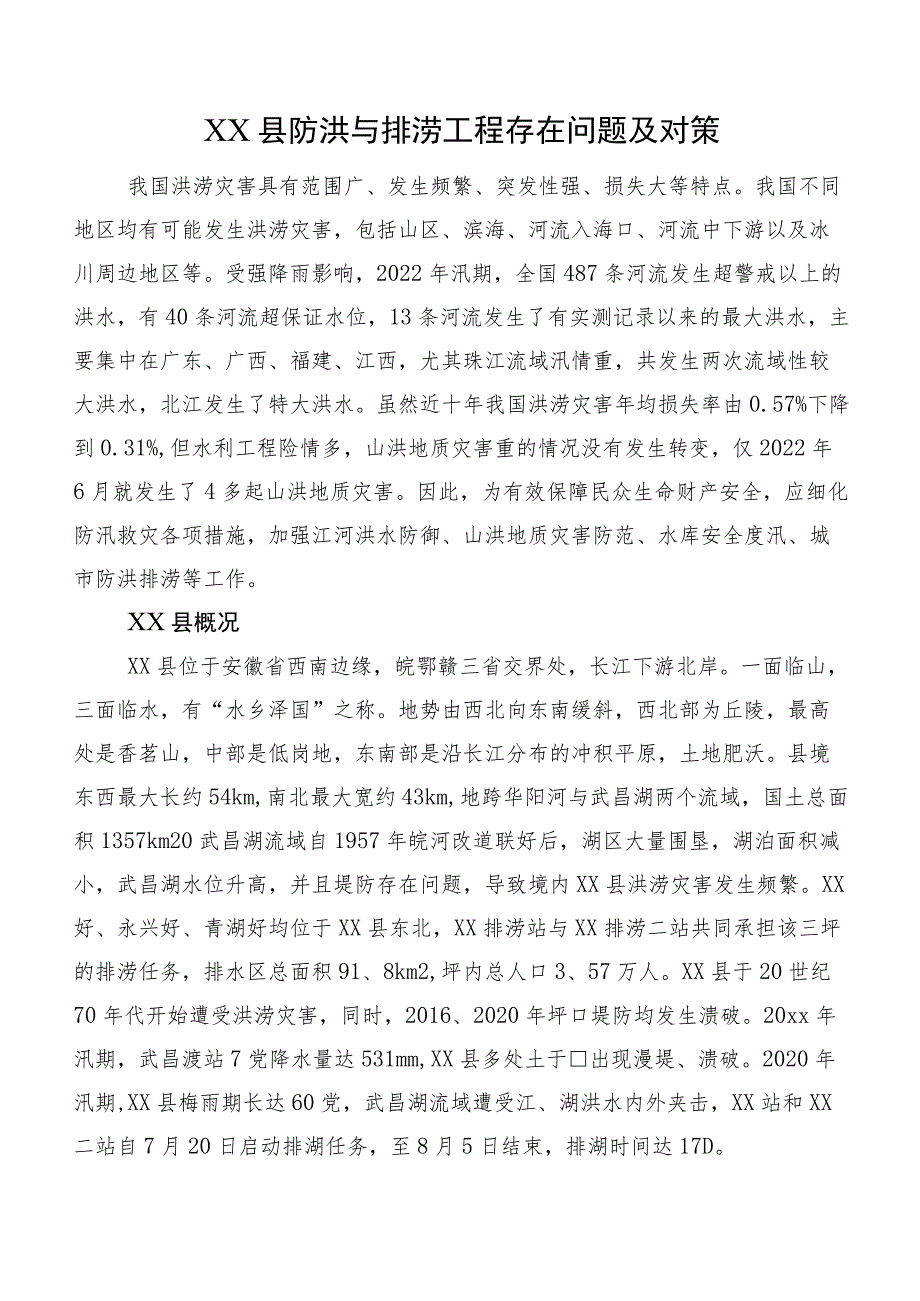 XX县防洪与排涝工程存在问题及对策.docx_第1页