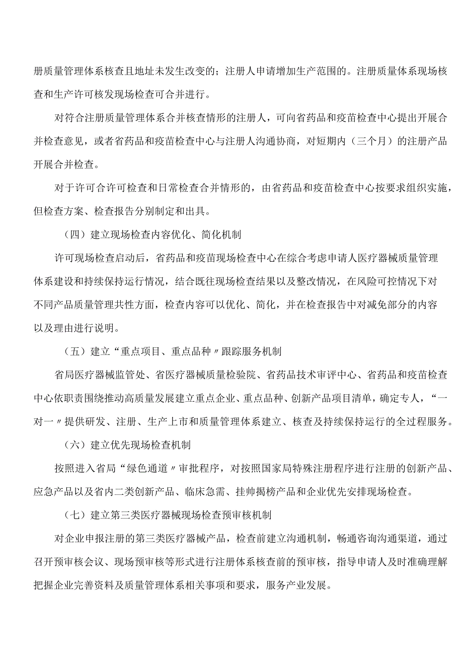 陕西省药品监督管理局关于印发《陕西省优化医疗器械注册质量管理体系和生产许可涉及现场检查实施指南(试行)》的通知.docx_第3页