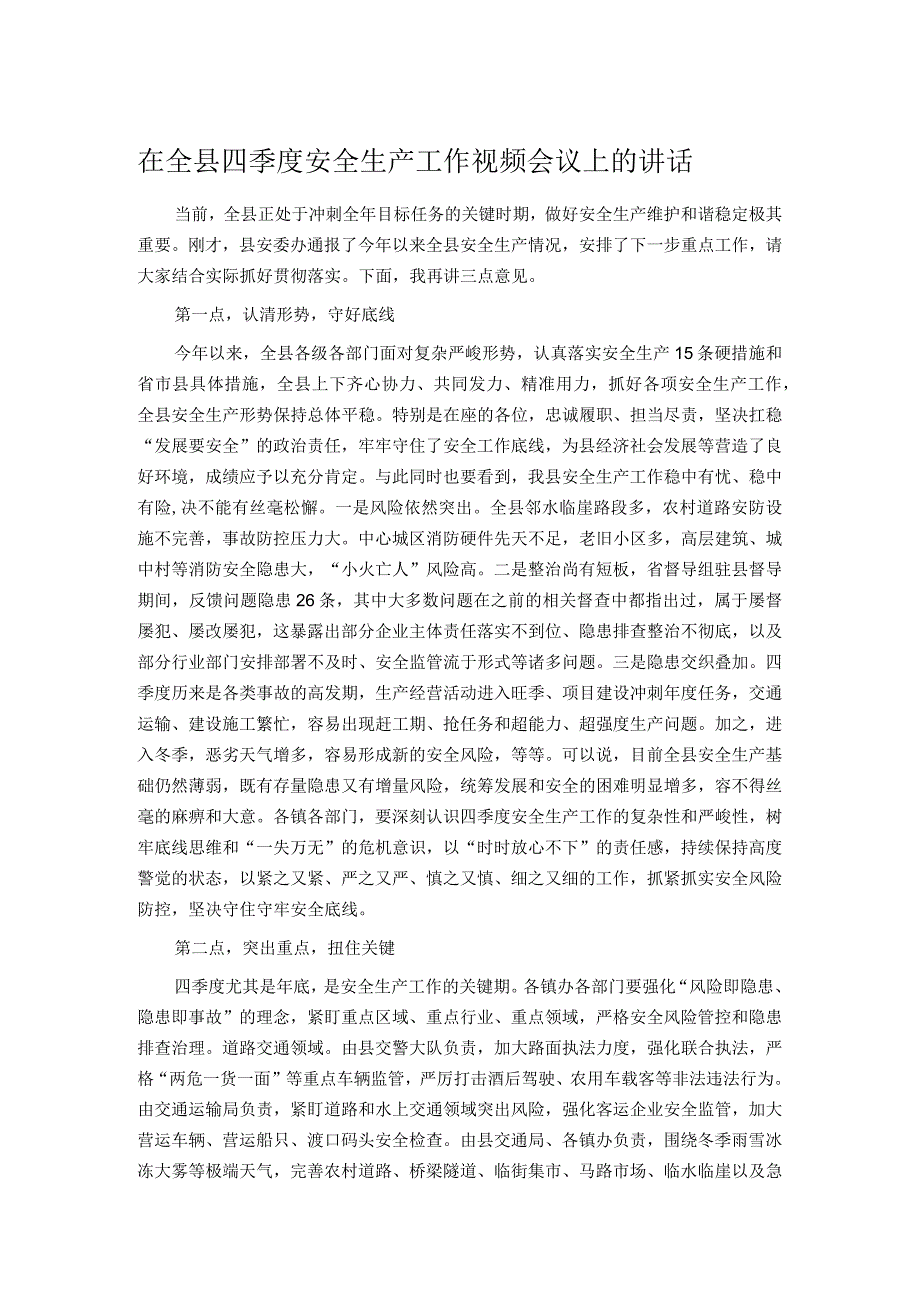 在全县四季度安全生产工作视频会议上的讲话.docx_第1页