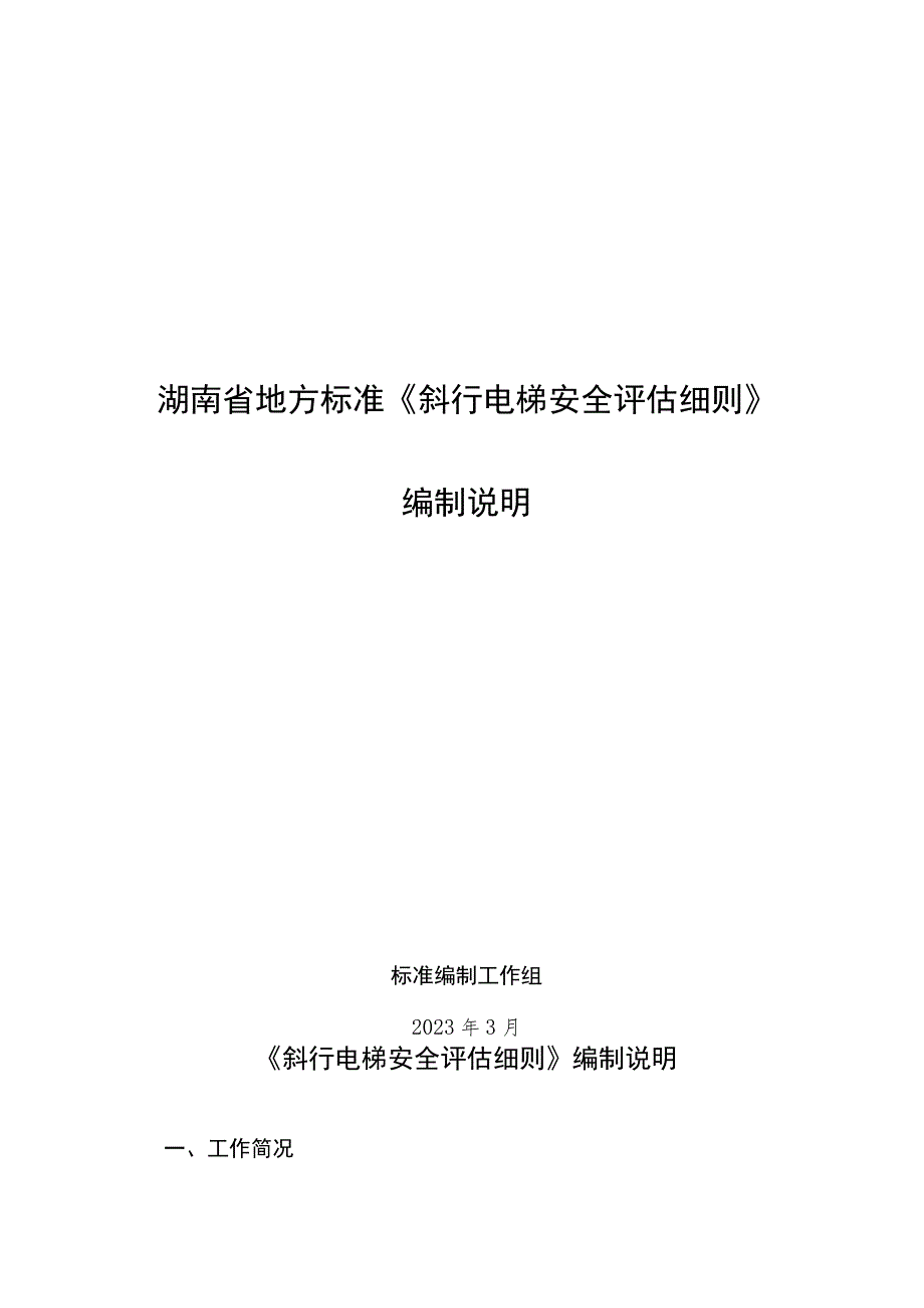 湖南省地方标准《斜行电梯安全评估细则》编制说明.docx_第1页