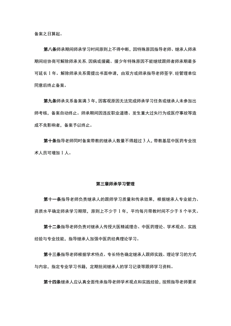 重庆市中医药专业技术人员师承教育管理实施细则（试行）-全文及协议模板.docx_第3页
