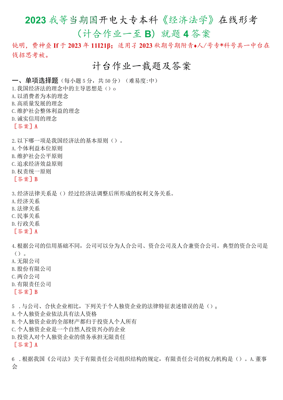 2023秋季学期国开电大专本科《经济法学》在线形考(计分作业一至四)试题及答案.docx_第1页