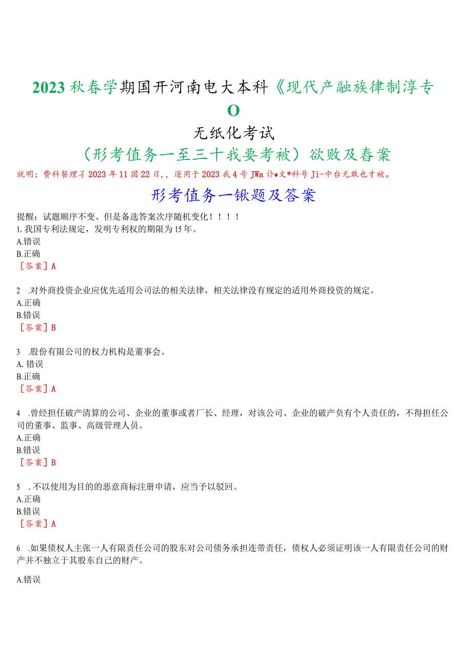 2023秋季学期国开河南电大本科《现代产权法律制度专题》无纸化考试(形考任务一至三+我要考试)试题及答案.docx_第1页