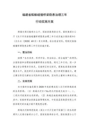 福建省船舶碰撞桥梁隐患治理三年行动实施方案.docx