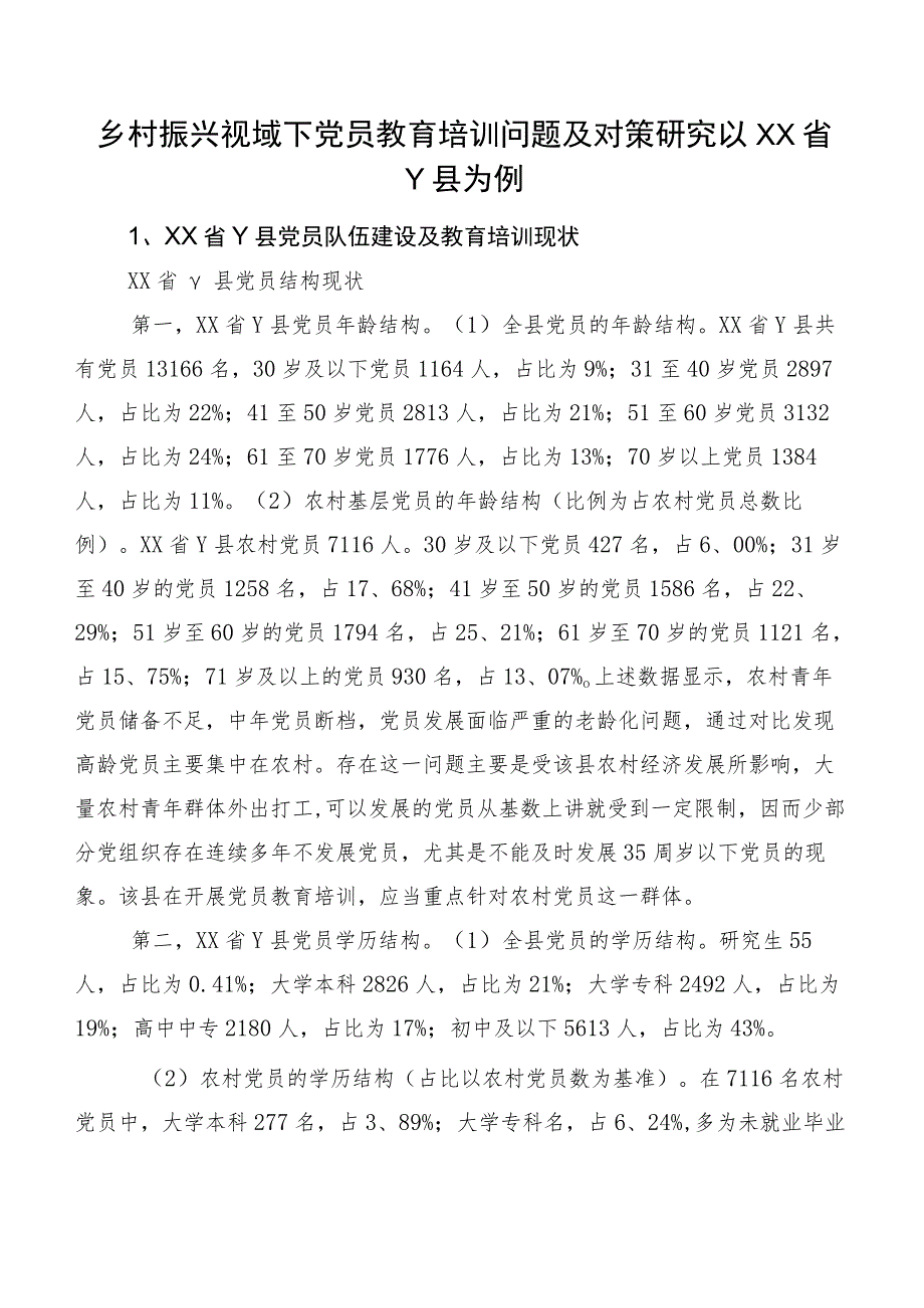 乡村振兴视域下党员教育培训问题及对策研究以XX省Y县为例.docx_第1页