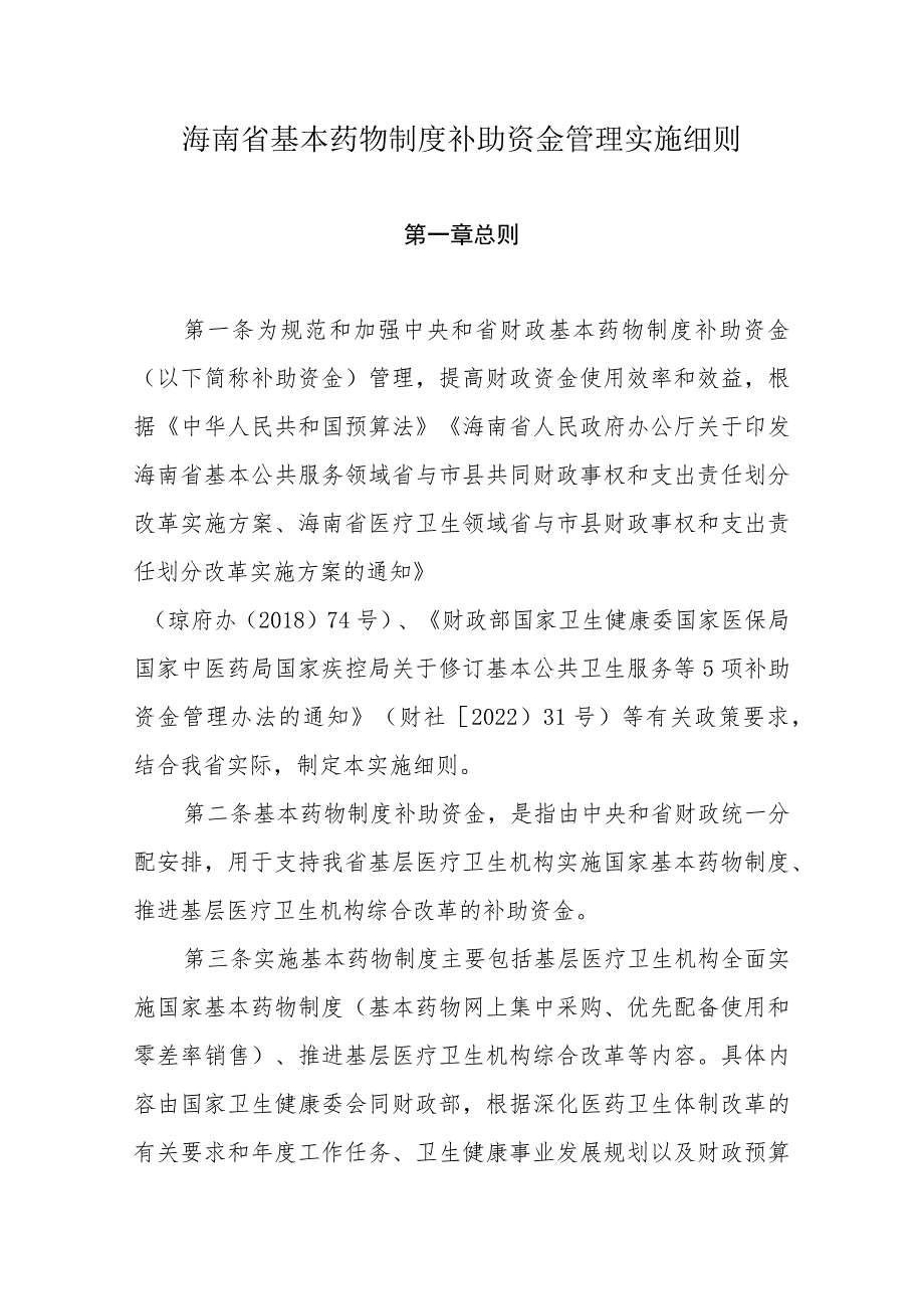 海南省基本药物制度补助资金管理实施细则.docx_第1页