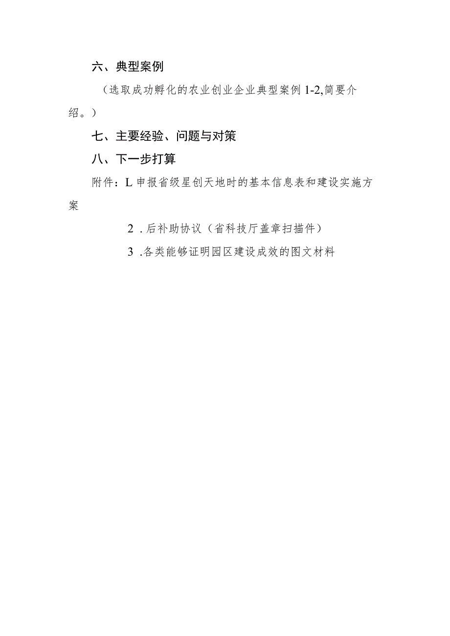 陕西省星创天地自评估报告.docx_第3页