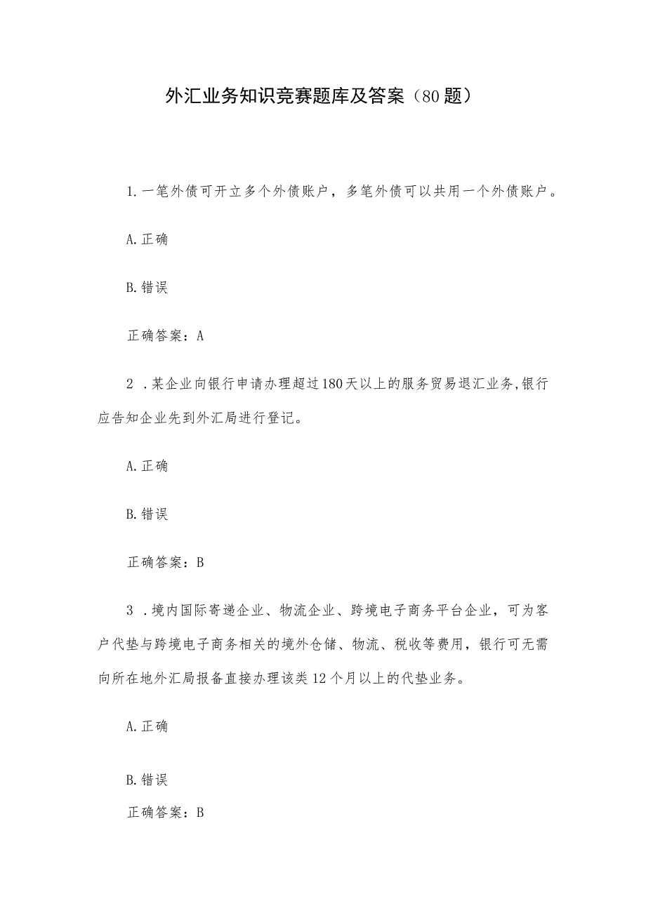 外汇业务知识竞赛题库及答案（80题）.docx_第1页