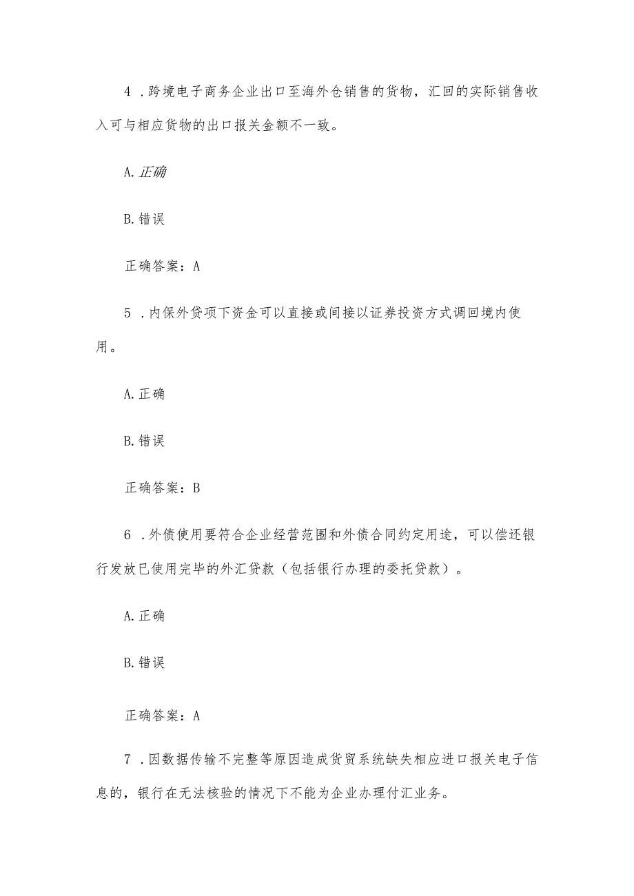 外汇业务知识竞赛题库及答案（80题）.docx_第2页