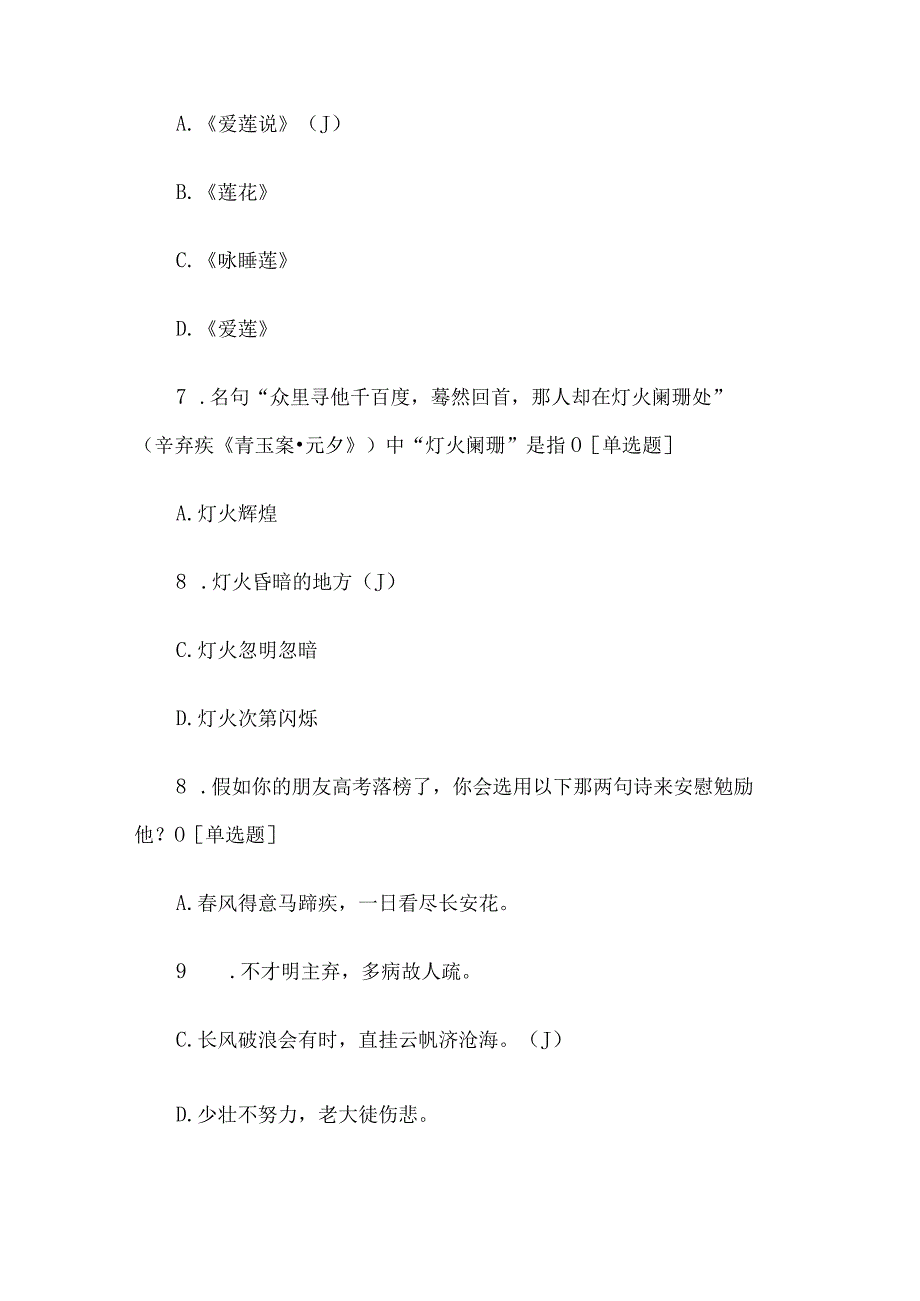 古诗词知识竞赛题库 古诗词知识竞赛试题附答案.docx_第3页