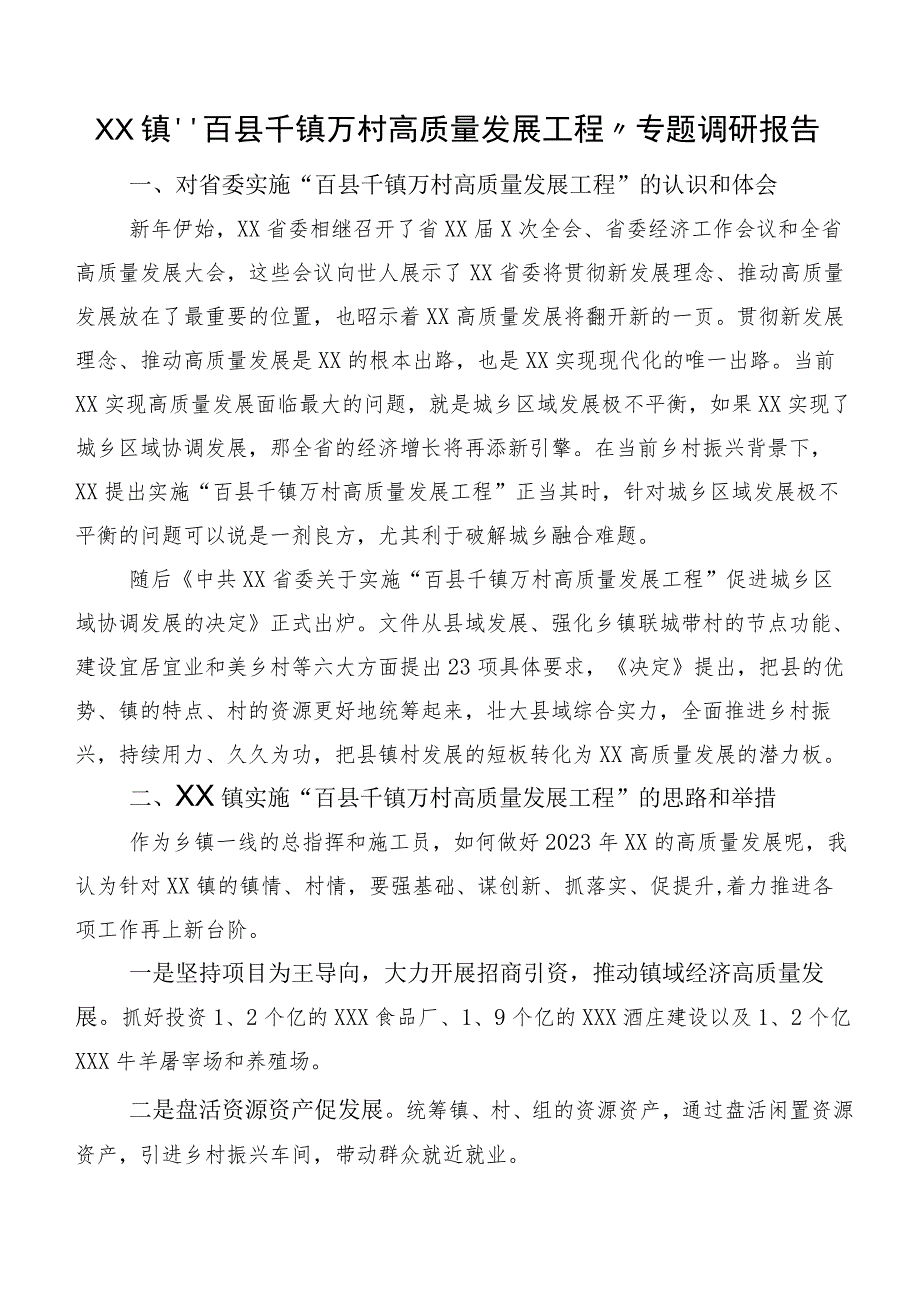 XX镇“百县千镇万村高质量发展工程”专题调研报告.docx_第1页