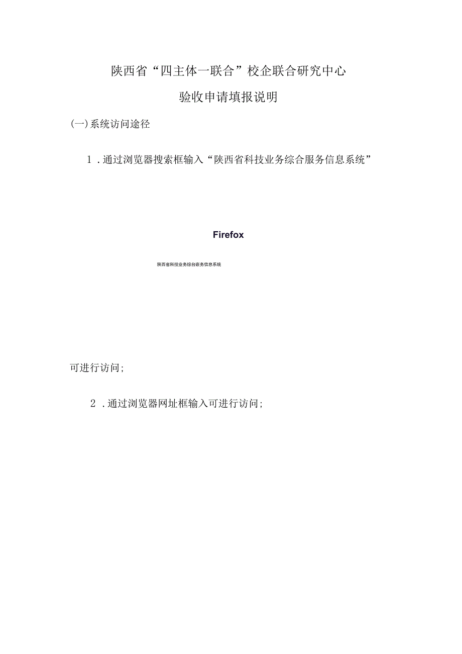 陕西省“四主体一联合”校企联合研究中心验收申请填报说明.docx_第1页
