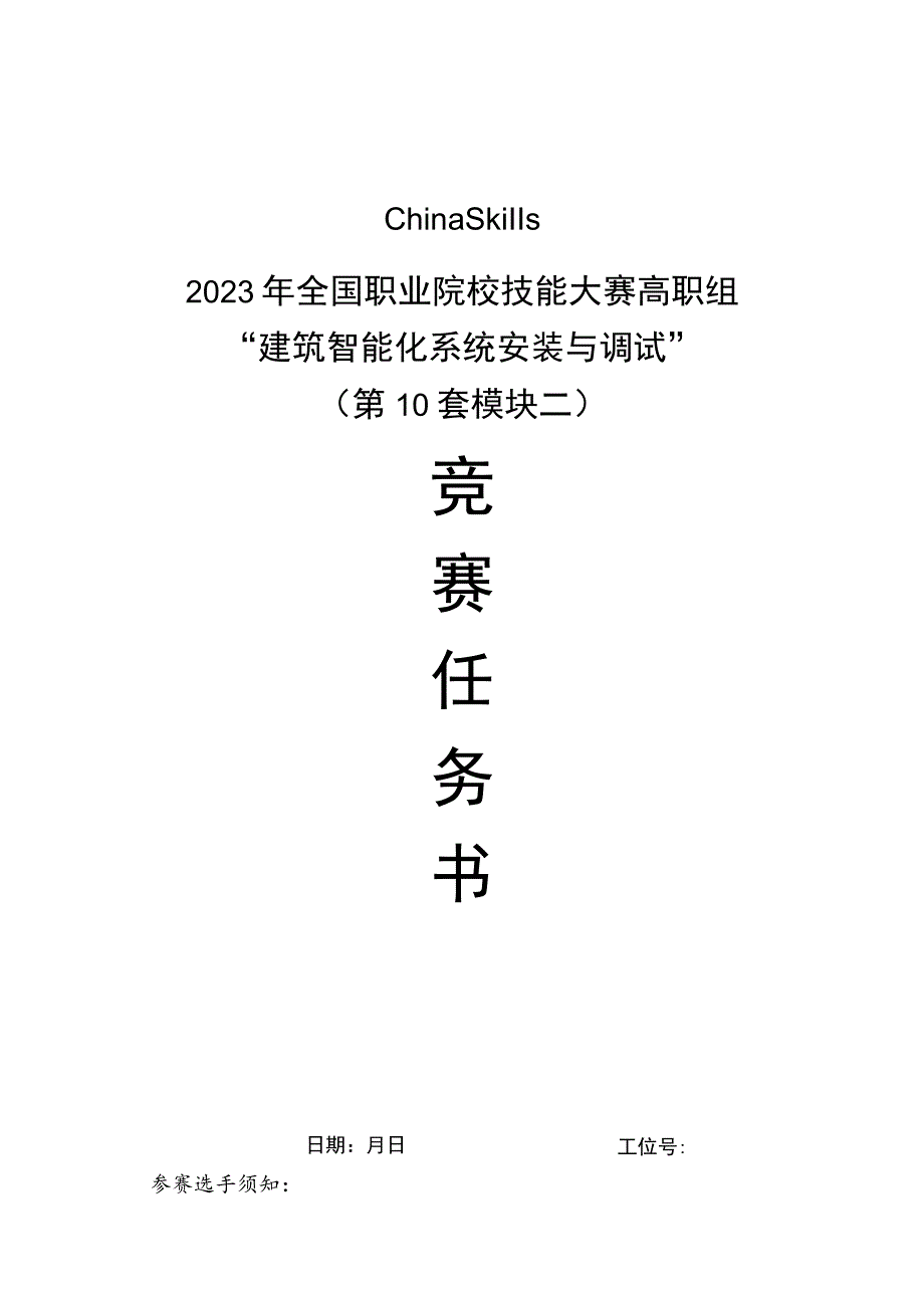 GZ010 建筑智能化系统安装与调试模块2赛题第10套+6月23日更新-2023年全国职业院校技能大赛赛项赛题.docx_第1页