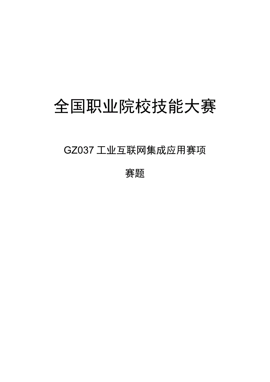 GZ037 工业互联网集成应用赛项赛题10套-2023年全国职业院校技能大赛赛项赛题.docx_第1页