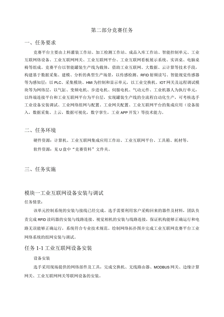 GZ037 工业互联网集成应用赛项赛题10套-2023年全国职业院校技能大赛赛项赛题.docx_第3页