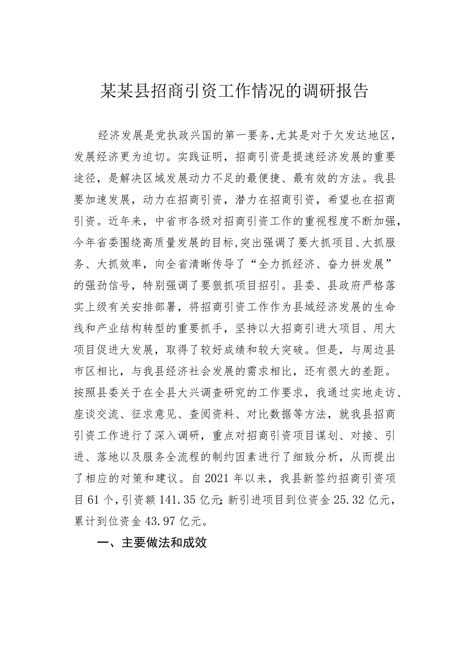 某某县招商引资工作情况的调研报告.docx_第1页