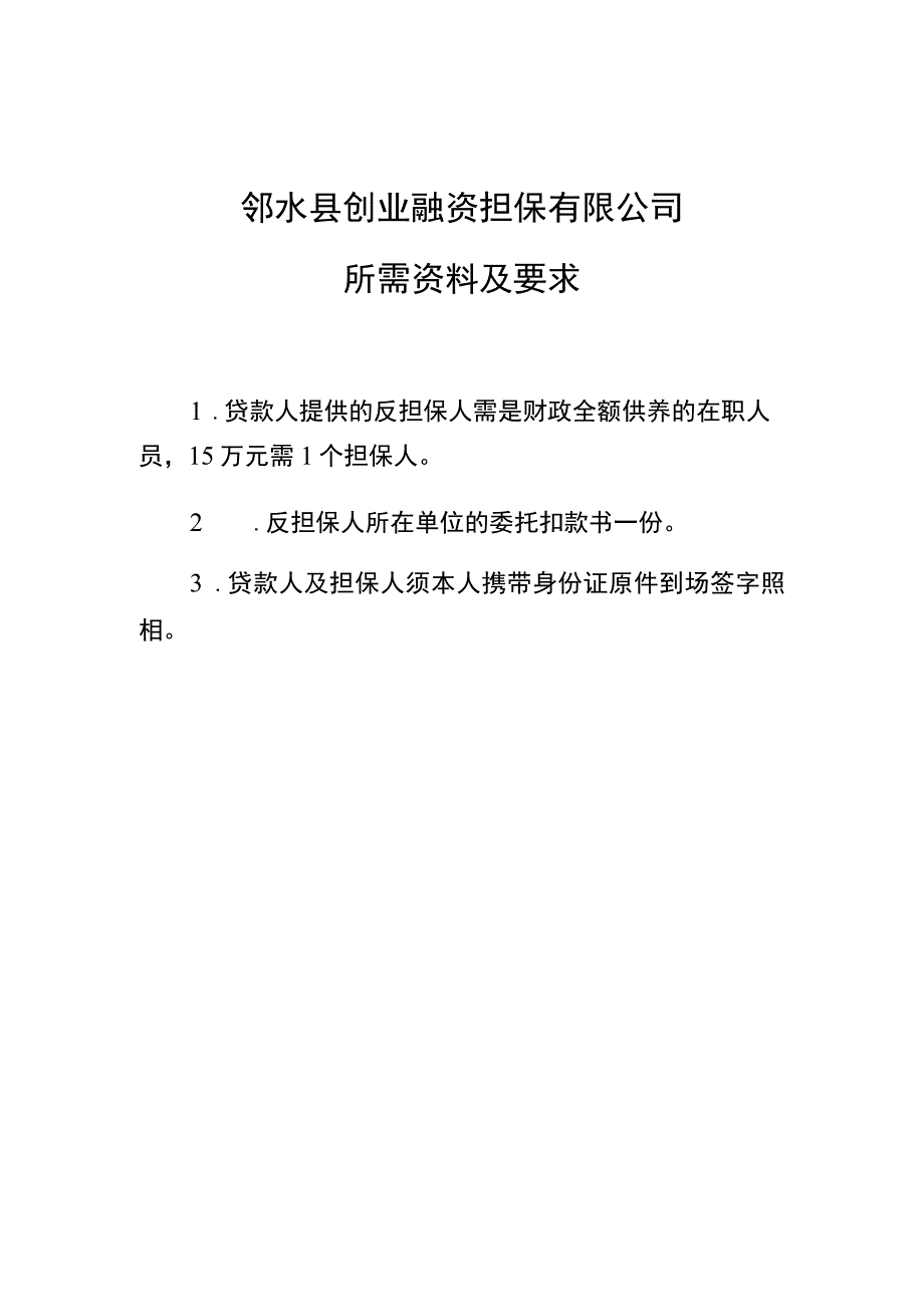 邻水县创业融资担保有限公司所需资料及要求.docx_第1页