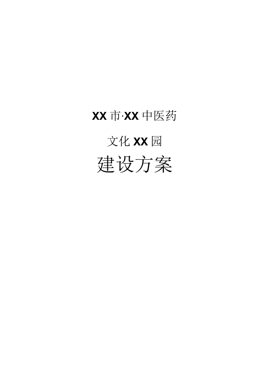 XX市X中医药文化博览园方案（2023年）.docx_第1页