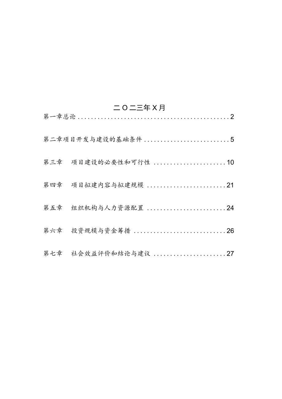 XX市X中医药文化博览园方案（2023年）.docx_第2页