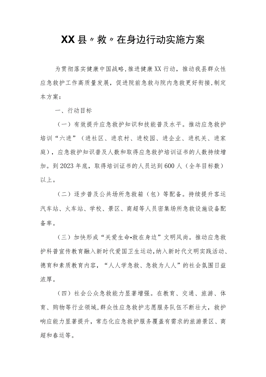 XX县“救”在身边行动实施方案.docx_第1页