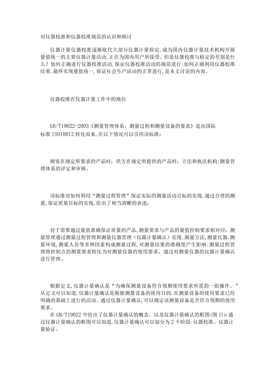 对仪器校准和仪器校准规范的认识和探讨.docx_第1页