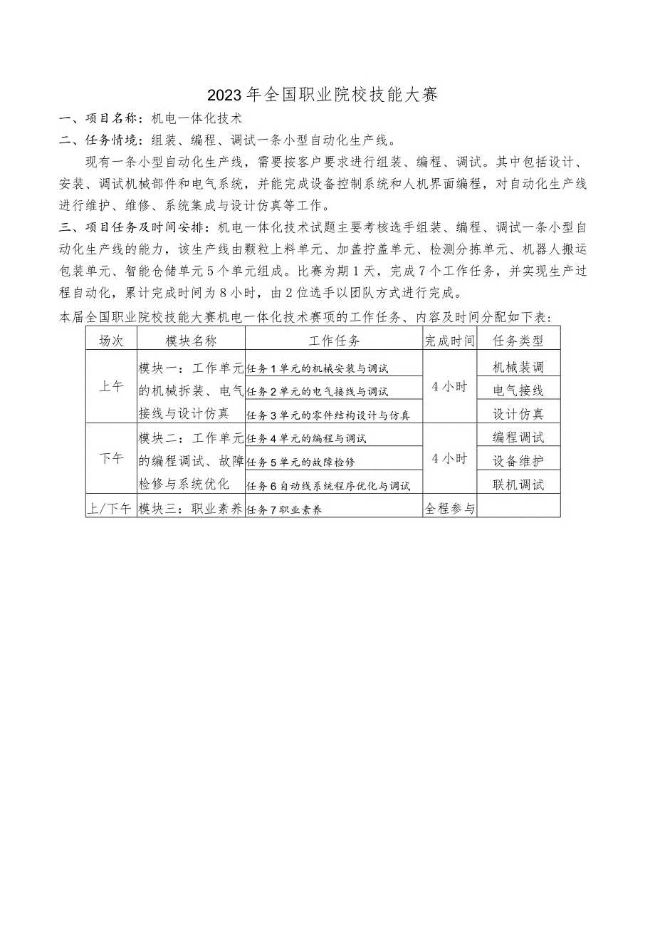 GZ019 机电一体化技术赛题第2套-2023年全国职业院校技能大赛赛项赛题.docx_第3页