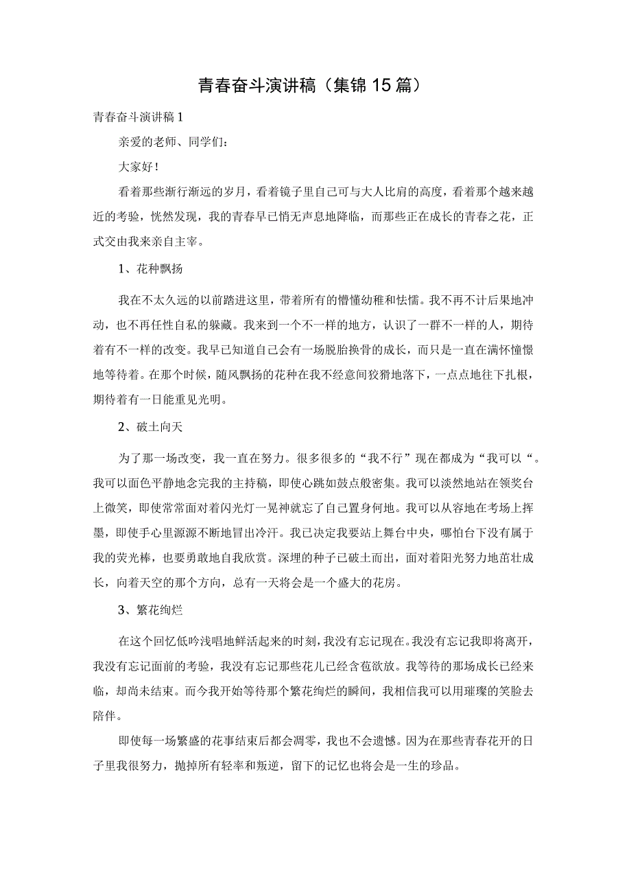 青春奋斗演讲稿(集锦15篇).docx_第1页