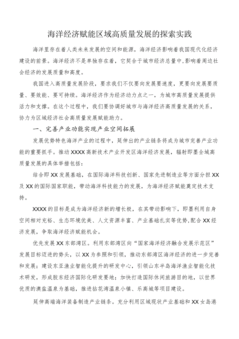 海洋经济赋能区域高质量发展的探索实践.docx_第1页