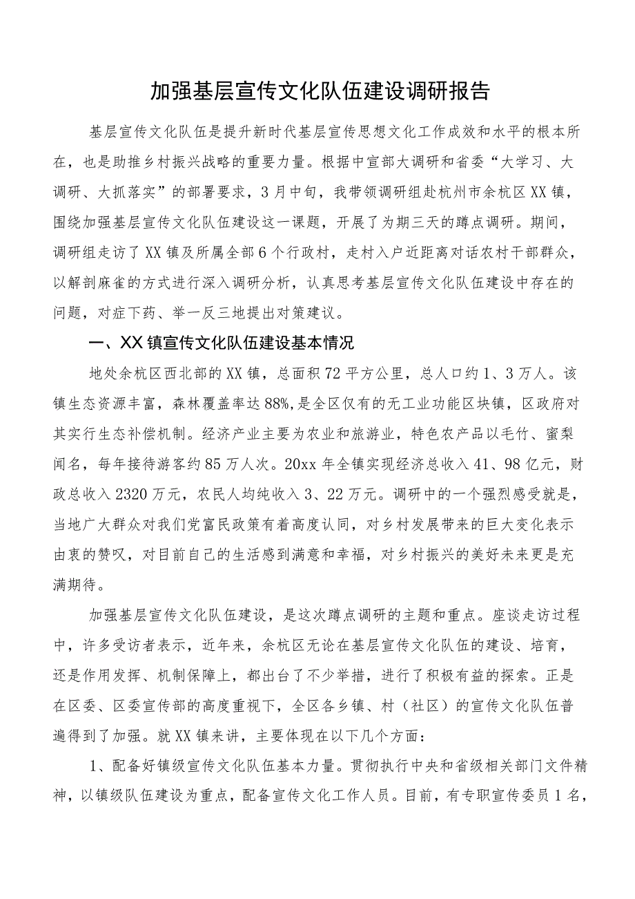 加强基层宣传文化队伍建设调研报告.docx_第1页