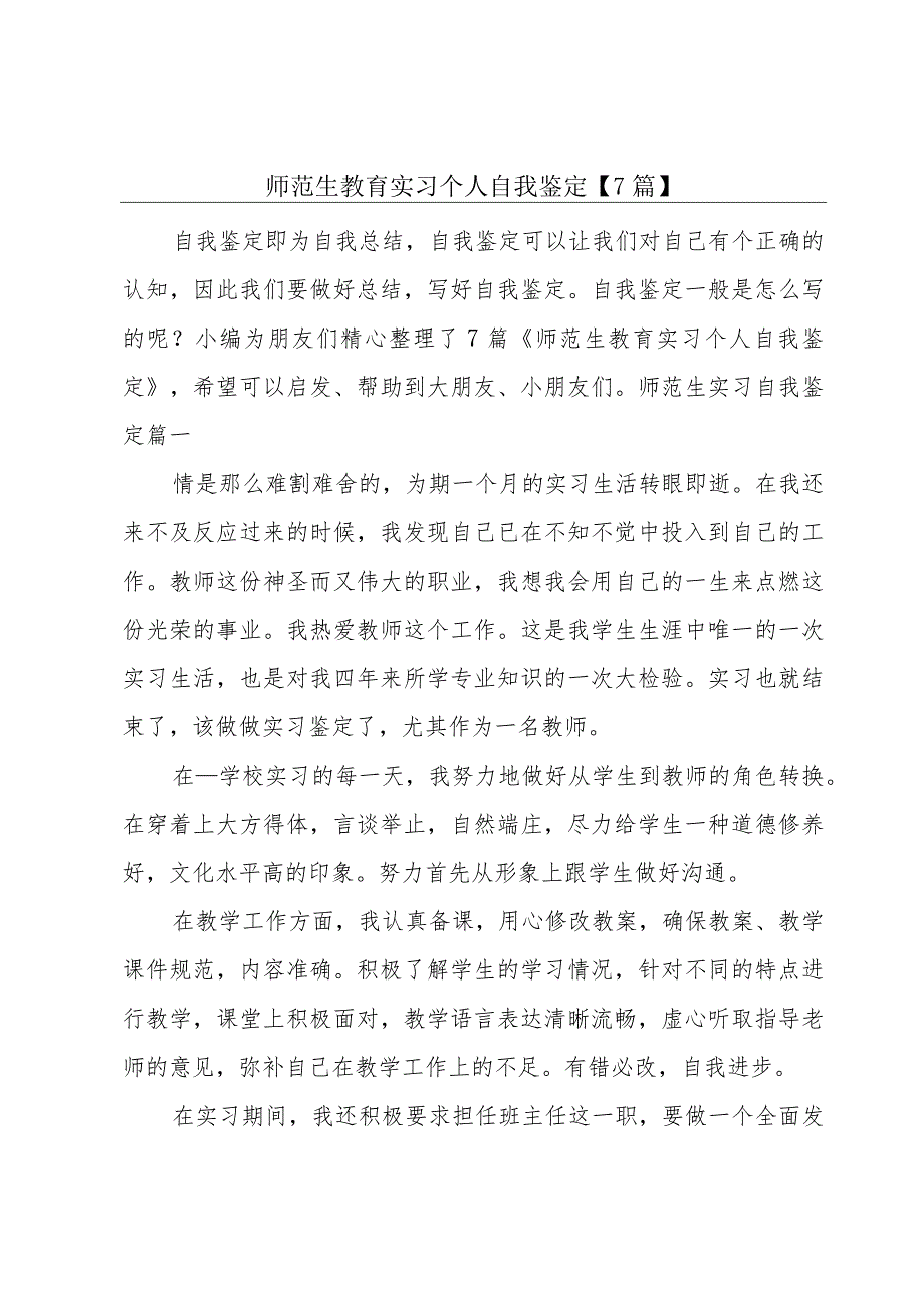 师范生教育实习个人自我鉴定【7篇】.docx_第1页