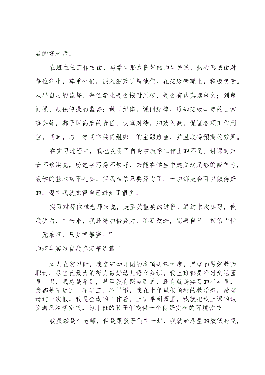 师范生教育实习个人自我鉴定【7篇】.docx_第2页