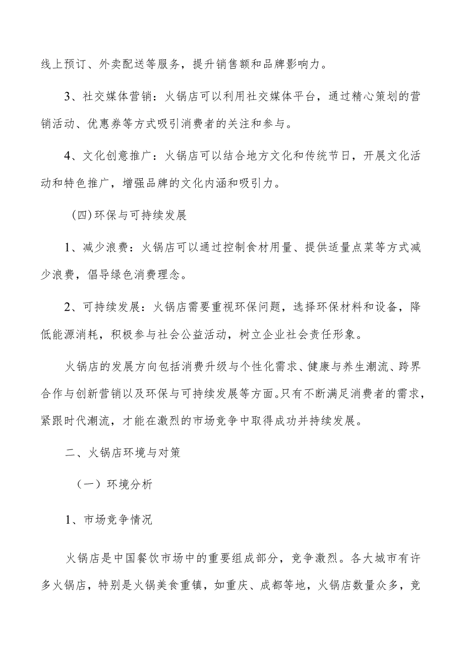 火锅店品牌定位与推广分析.docx_第3页