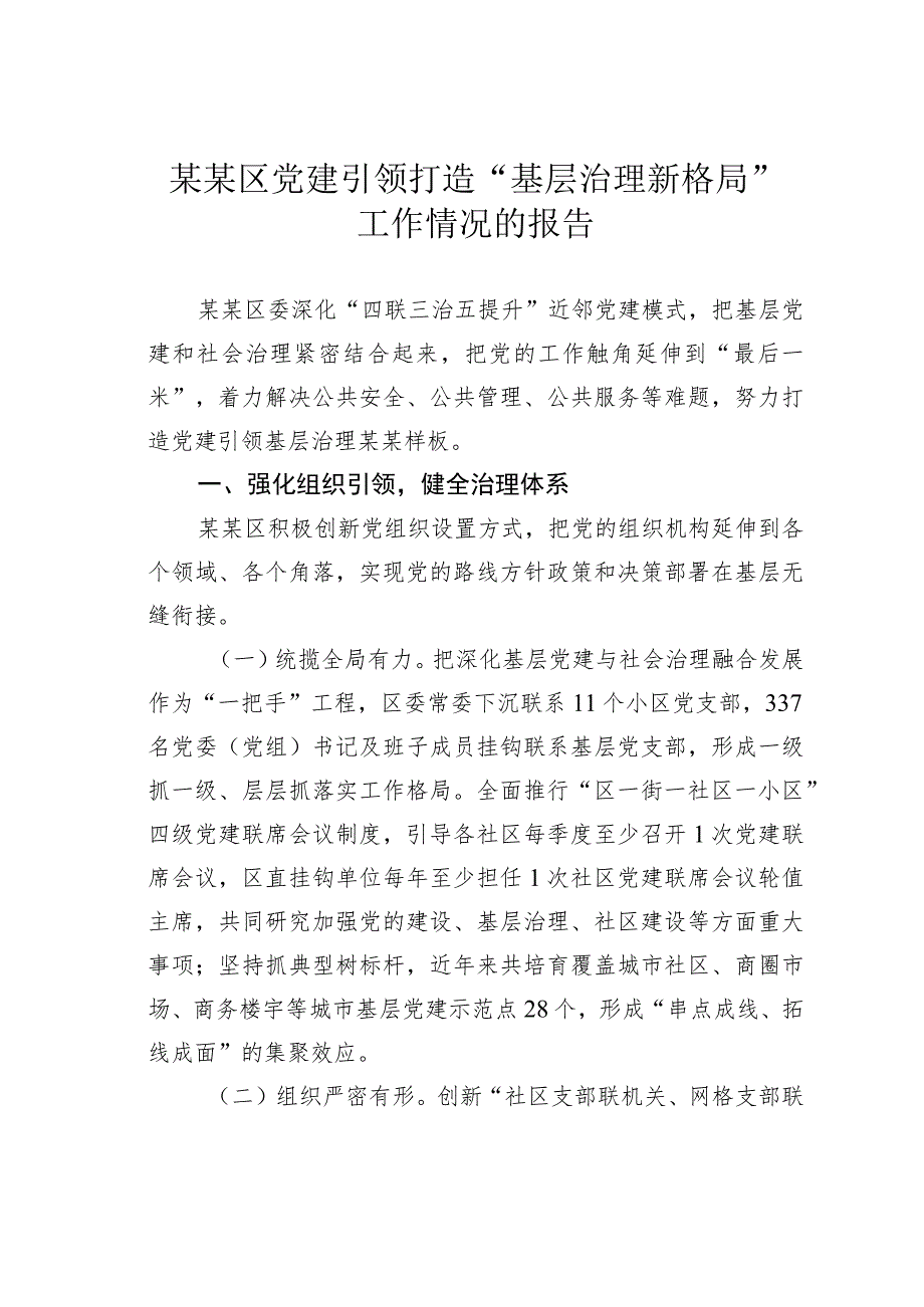 某某区党建引领打造“基层治理新格局”工作情况的报告.docx_第1页