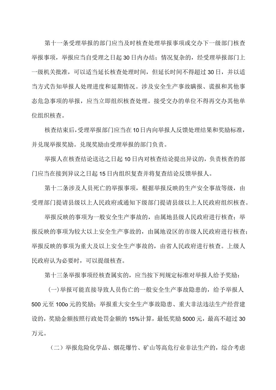 湖南省安全生产领域有奖举报实施办法（2023年）.docx_第3页