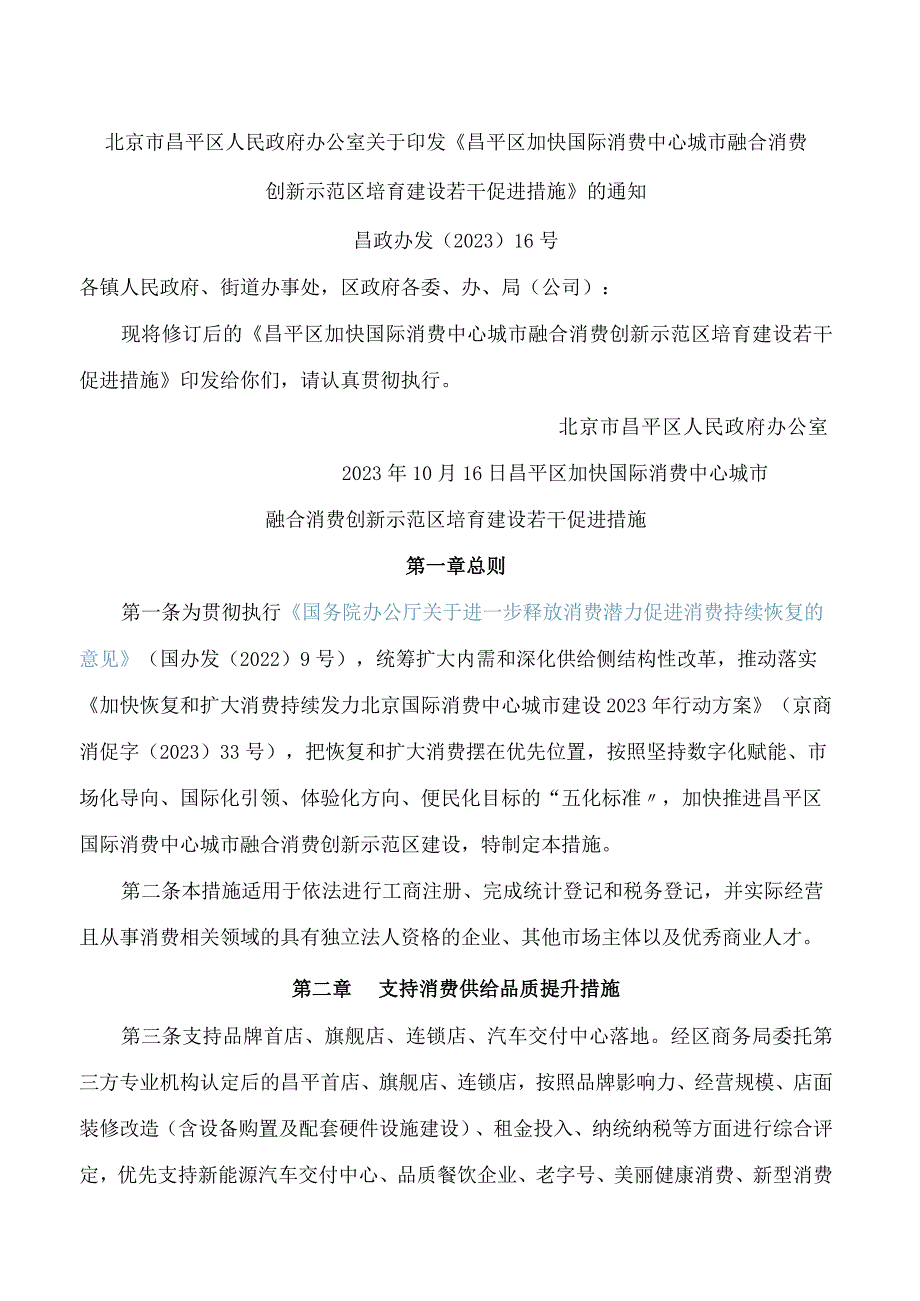 北京市昌平区人民政府办公室关于印发《昌平区加快国际消费中心城市融合消费创新示范区培育建设若干促进措施》的通知.docx_第1页