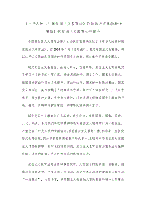 《中华人民共和国爱国主义教育法》以法治方式推动和保障新时代爱国主义教育心得体会.docx