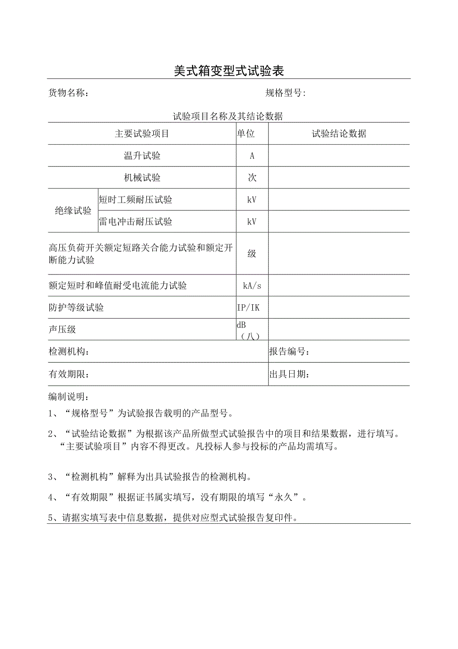 美式箱变型式试验表（2023年）.docx_第1页