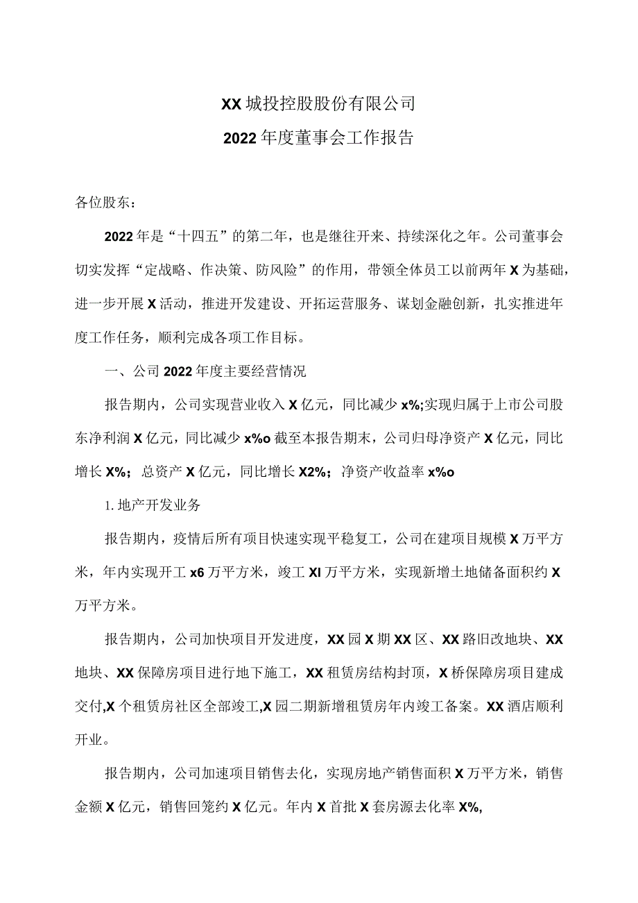 XX城投控股股份有限公司2022年度董事会工作报告.docx_第1页