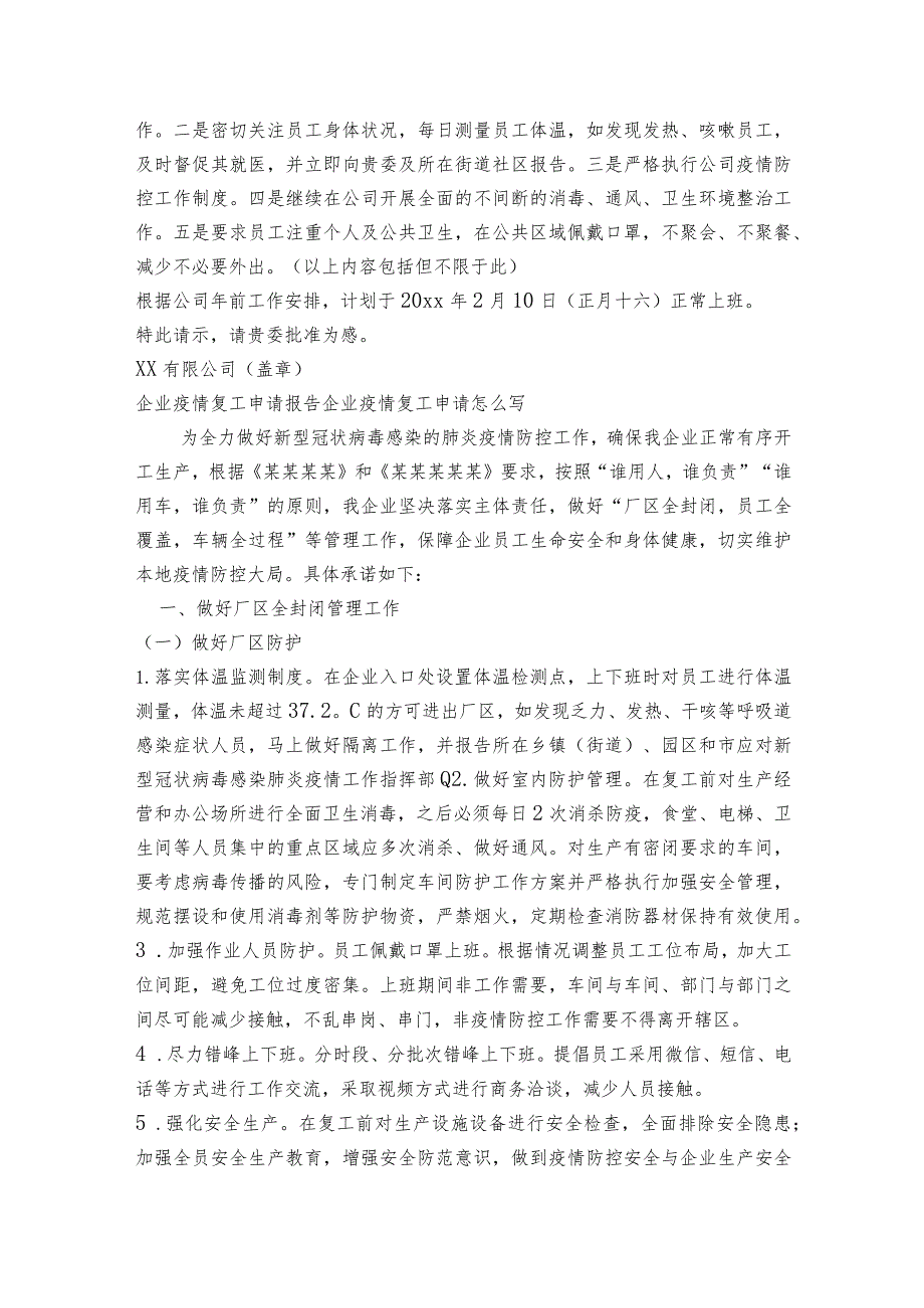 企业疫情复工申请报告企业疫情复工申请怎么写6篇.docx_第2页