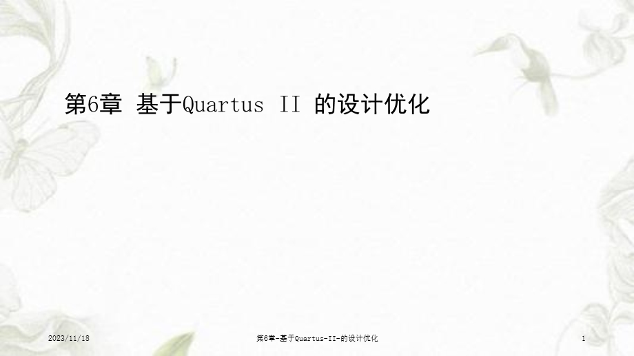 第6章基于QuartusII的设计优化课件.ppt_第1页