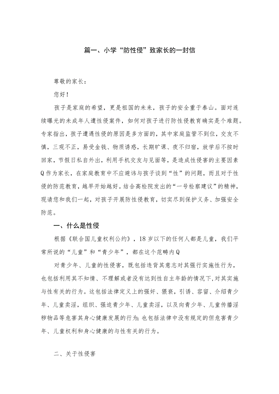 小学“防性侵”致家长的一封信精选（共10篇）.docx_第2页