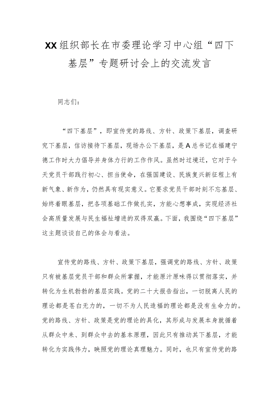 XX组织部长在市委理论学习中心组“四下基层”专题研讨会上的交流发言.docx_第1页