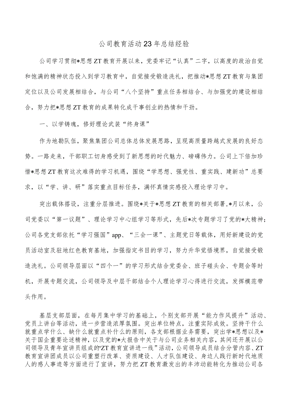 公司教育活动23年总结经验.docx_第1页