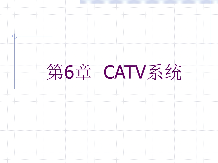 第6章CATV系统.ppt_第1页