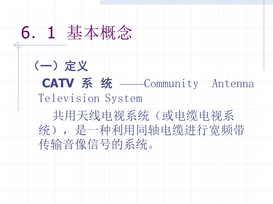 第6章CATV系统.ppt_第2页